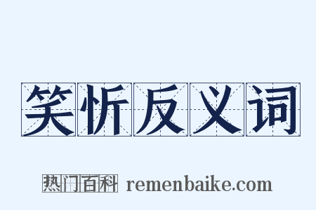 笑忻反义词是什么意思的图片